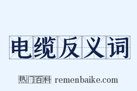 电缆反义词是什么意思的图片